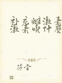 补充雌激素和孕激素吃什么药