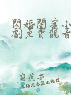 闪婚闺蜜小叔短剧免费观看完整版