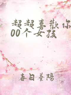 超超喜欢你的100个女孩