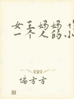 女王妈妈 作者一个人的小说