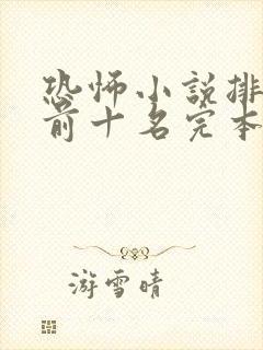 恐怖小说排行榜前十名完本极具恐怖