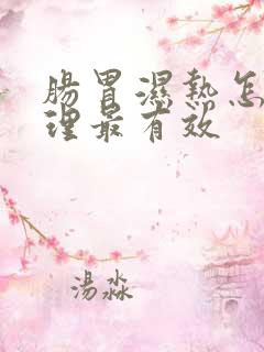 肠胃湿热怎么调理最有效