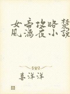 女帝攻略楚倾歌风漓夜小说全文免费阅读