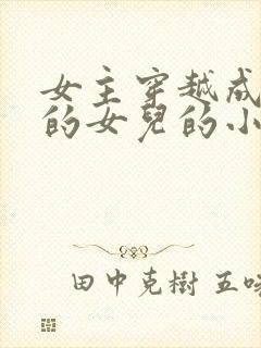 女主穿越成丞相的女儿的小说