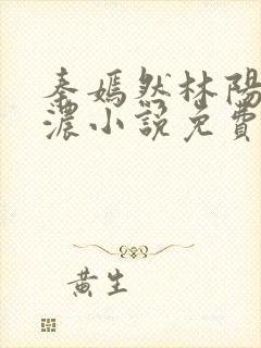 秦嫣然林阳秦墨浓小说免费阅读最新