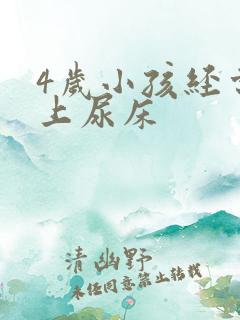 4岁小孩经常晚上尿床