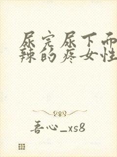 尿完尿下面火辣辣的疼女性