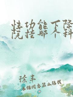 性功能下降上医院挂哪个科