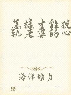 怎样才能挽回出轨老婆的心