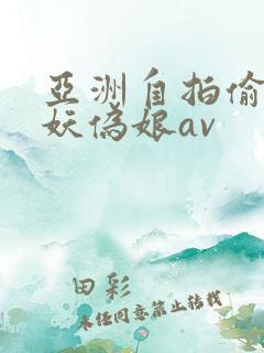 亚洲自拍偷拍人妖伪娘av