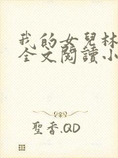 我的女儿林小喜全文阅读小说无弹窗