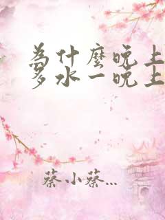 为什么晚上喝很多水一晚上不尿