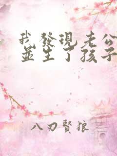 我发现老公出轨并生了孩子该咋办