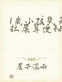 1岁小孩几天不拉屎算便秘