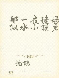 那一夜后妈柔情似水小说免费阅读全