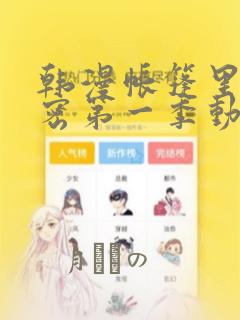 韩漫帐篷里的秘密第一季动漫：结局+番外