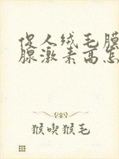 促人绒毛膜促性腺激素高怎么回事