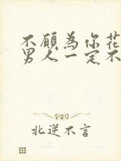 不愿为你花钱的男人一定不爱你