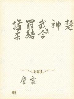 修罗武神楚枫苏柔结合