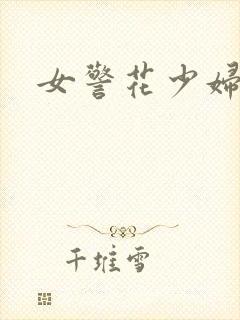 女警花少妇小说