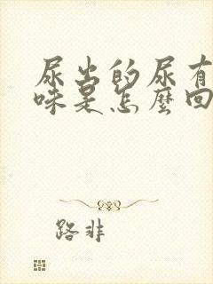 尿出的尿有股骚味是怎么回事