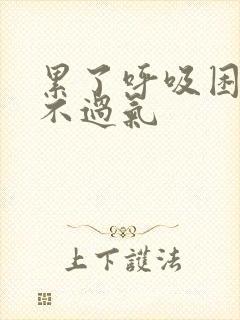 累了呼吸困难喘不过气