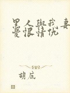 黑人与我妻子的爱恨情仇