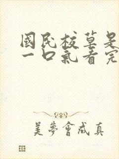 国民校草是女生一口气看完