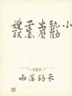 嫂子出轨小姑子该怎么劝