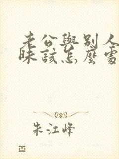 老公与别人聊暧昧该怎么处理