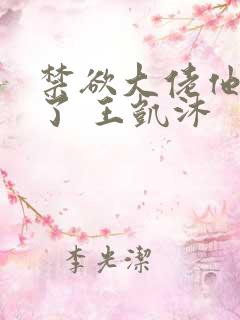 禁欲大佬他沦陷了 王凯沐