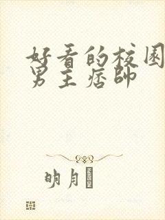 好看的校园小说男主痞帅