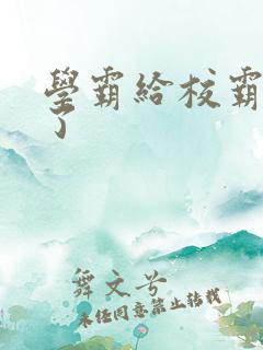 学霸给校霸舔批了