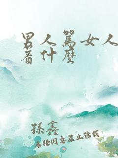 男人骂女人意味着什么