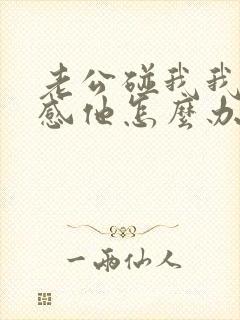 老公碰我我就反感他怎么办