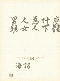 男人为什么喜欢亲女人下体