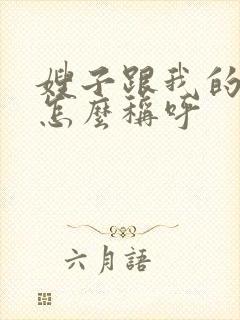 嫂子跟我的关系怎么称呼