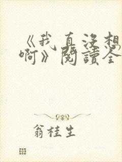 《我真没想重生啊》阅读全文