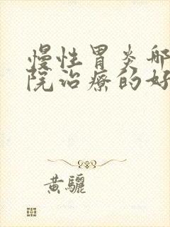 慢性胃炎哪个医院治疗的好