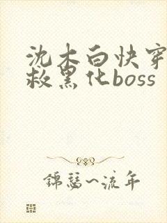 沈木白快穿之拯救黑化boss
