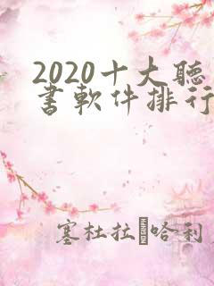 2020十大听书软件排行榜