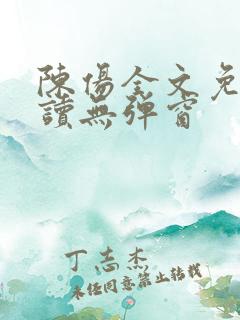 陈伤全文免费阅读无弹窗