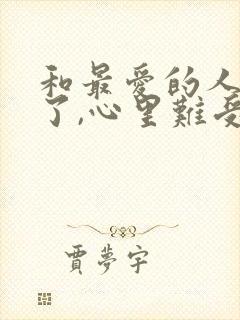 和最爱的人分手了,心里难受怎么办