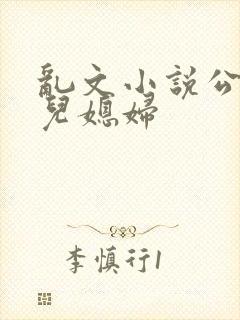 乱文小说公公与儿媳妇