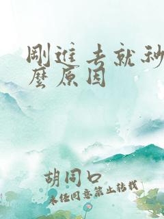 刚进去就秒射什么原因