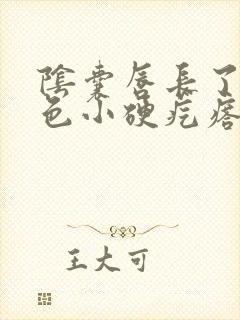 阴囊唇长了个白色小硬疙瘩是怎么回事