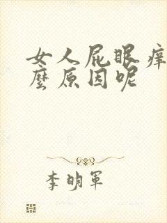 女人屁眼痒是什么原因呢