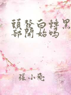 头发白转黑从根部开始吗