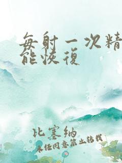 每射一次精多久能恢复