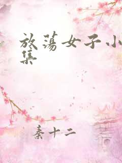 放荡女子小说全集